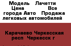  › Модель ­ Лачетти › Цена ­ 100 000 - Все города Авто » Продажа легковых автомобилей   . Карачаево-Черкесская респ.,Черкесск г.